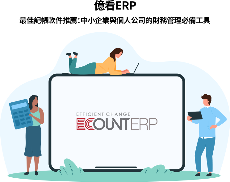 億看ERP是一款專為中小企業設計的雲端記帳工具，簡單易用，具銀行帳戶串接、電子發票管理、即時財務報表生成等功能，並提供專業客服與教育訓練，幫助企業輕鬆掌握財務狀況。